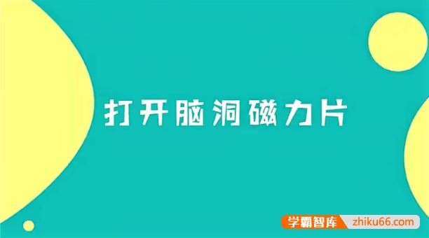 小步早教《打开脑洞磁力片课》孩子变聪明的秘密全都藏在这个玩具里