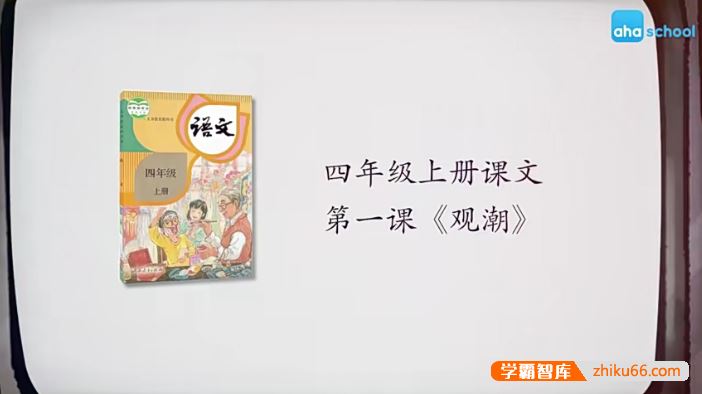 芝麻学社麻豆动漫语文四年级上册动画视频同步课程,看动画学语文