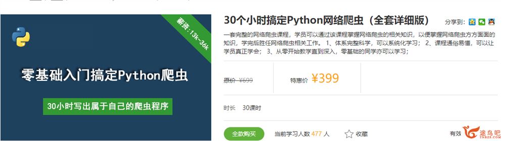 30个小时搞定Python网络爬虫视频教程