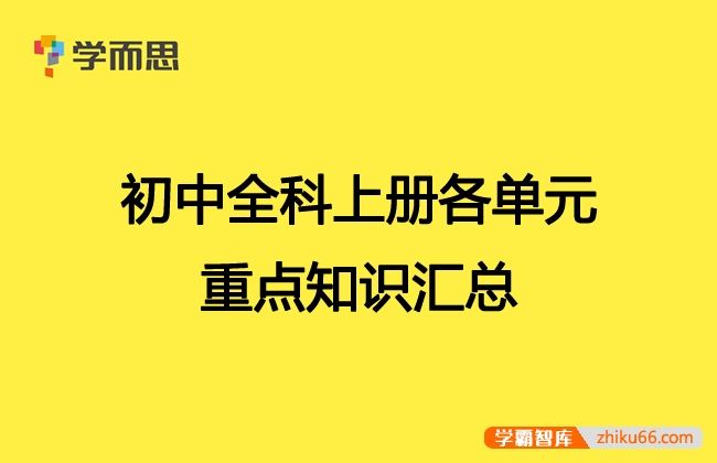 学而思初中全科上册各单元重点知识汇总PDF电子版