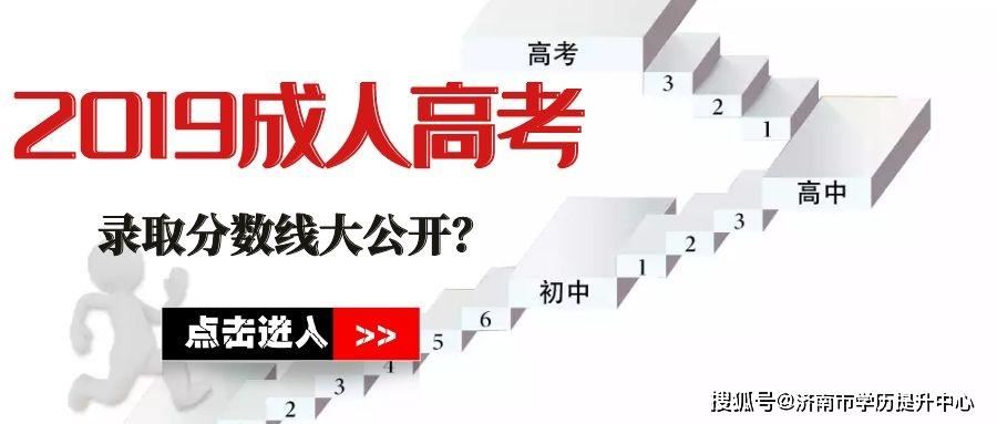 山东成人高考录取分数线