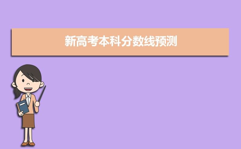 2021年新高考本分数线多少