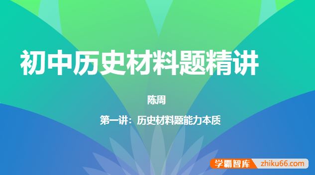 N11学堂陈周初中历史材料题精讲2021年暑期班