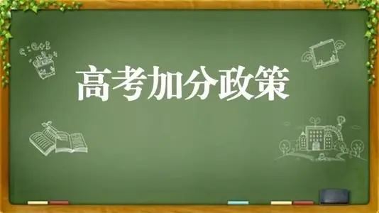 青海高考加分改革2021