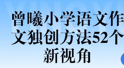 高途课堂 曾曦老师 小学作文独创方法新视角52个 带讲义