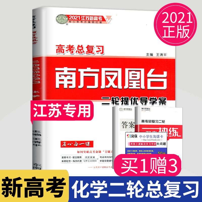 南方凤凰台2021江苏新高考版语文答案