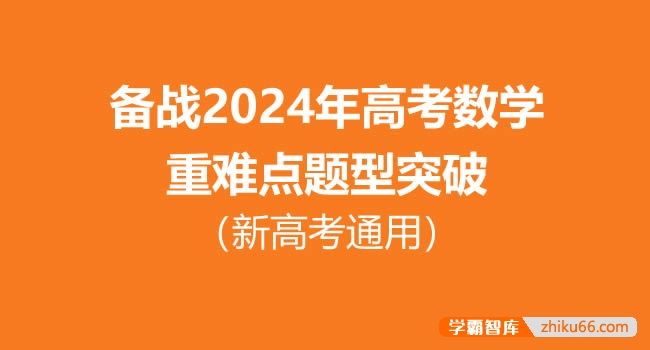 备战2024年高考数学重难点题型突破(新高考通用)