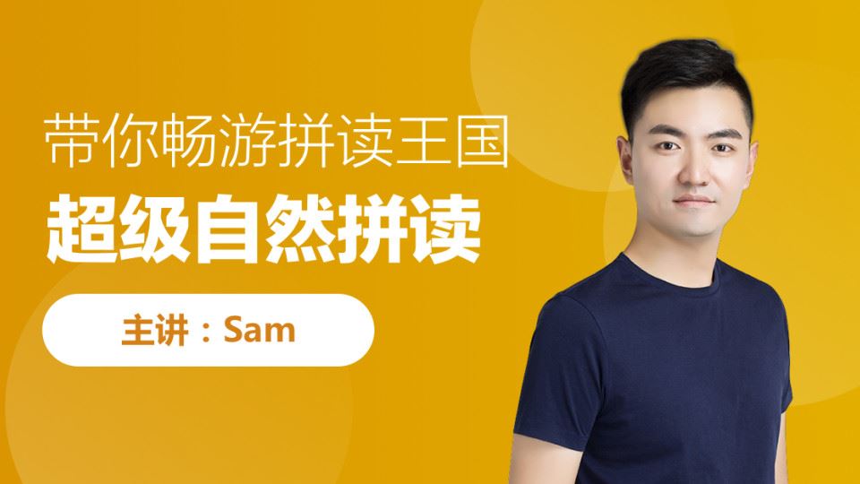 跟谁学 Sam超级自然拼读法（初级、中级、高级全）百度云...