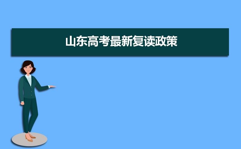 山东2022年复读高考两年