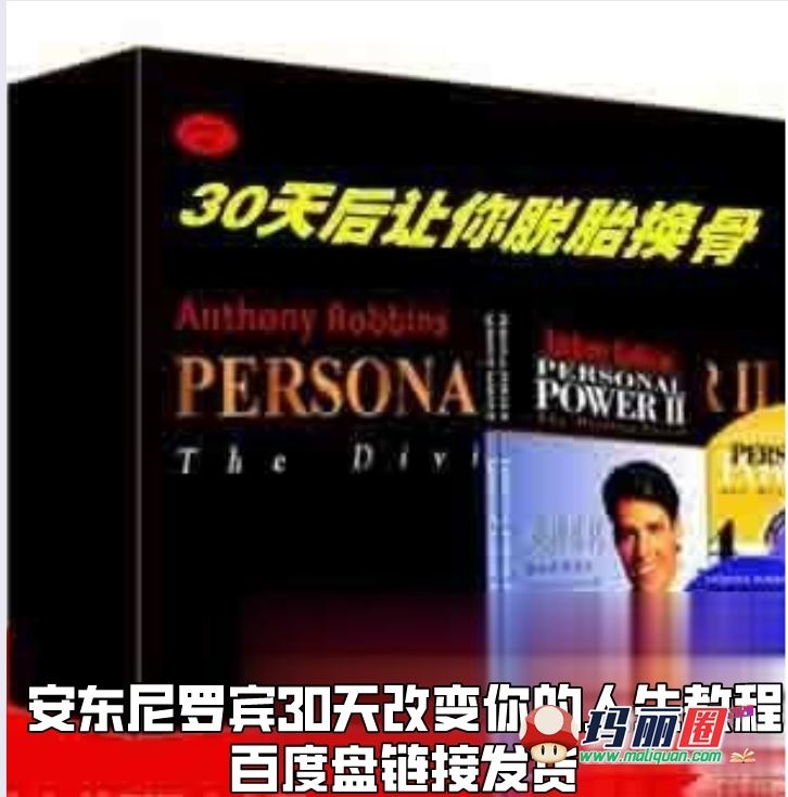 安东尼罗宾30天改变人生潜能激发音频视频24课时完整版资料