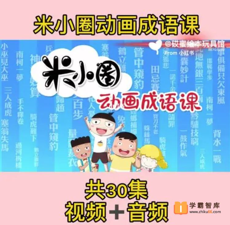 米小圈系列米小圈动画成语课[视频+音频 30集]