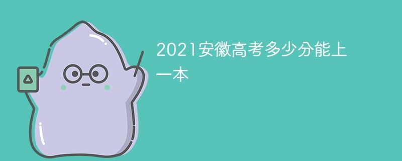 安徽2021高考录取分数