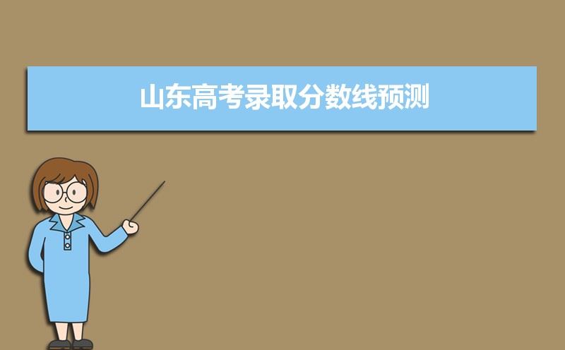 山东省2021高考划线