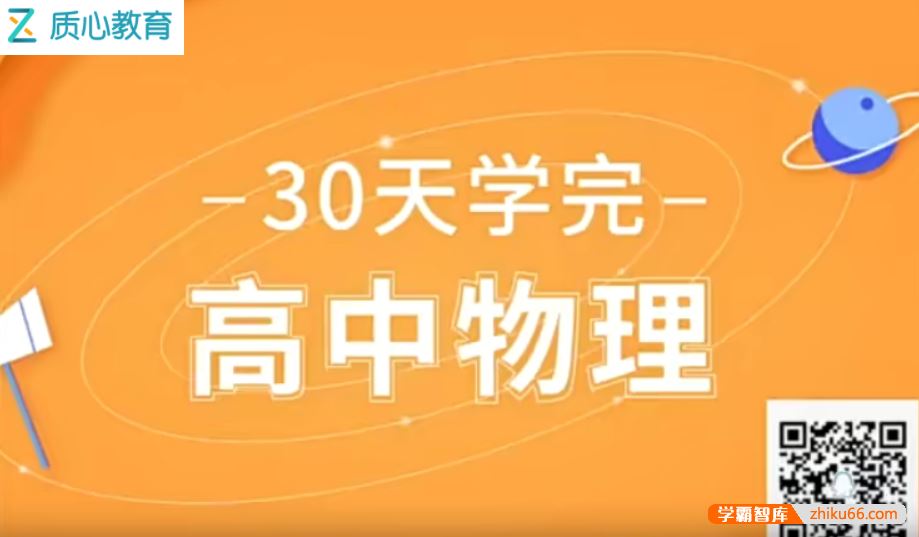 质心教育质心物理30天学懂高中物理