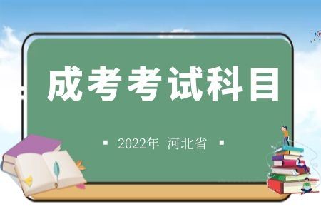 2022年成人高考的科目