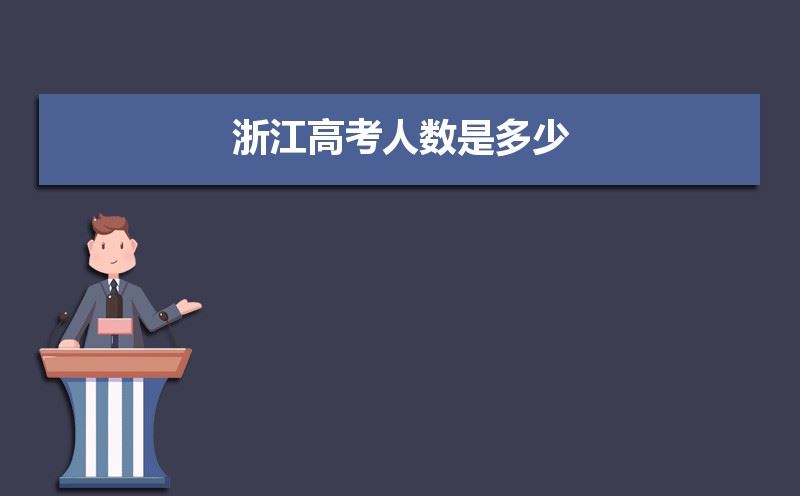 2021年浙江高考人数大概多少