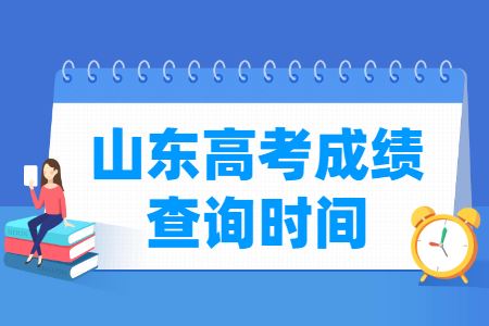 2021高考成时间山东省