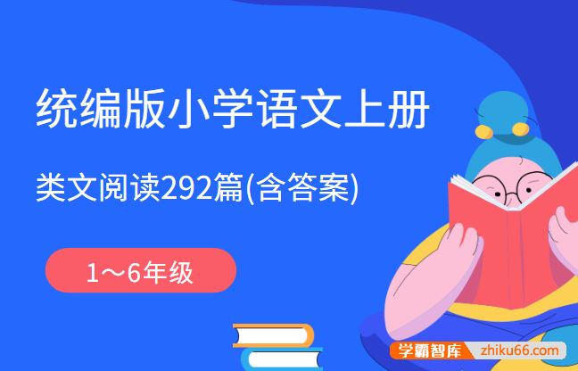 统编版小学语文1～6年级上册类文阅读292篇(含答案)