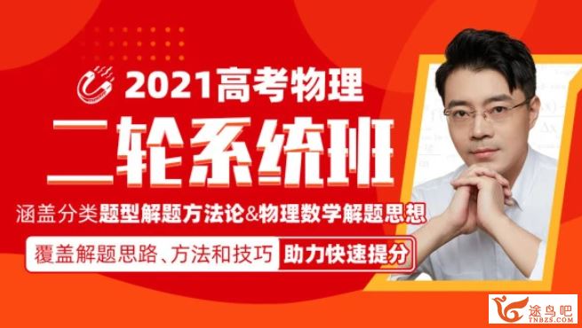 2021高考物理 王羽物理二轮复习联报班百度云下载