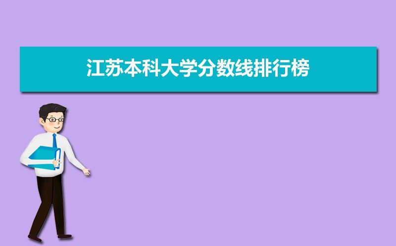 2021年江苏高考要考多少分能上二本大学