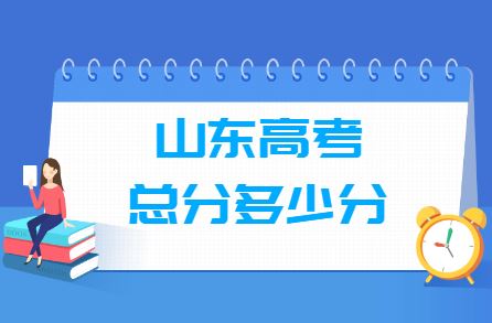 2021年山东高考分值