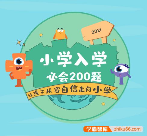 《学而思小学入学必会200题》PDF电子版,让孩子从容自信走向小学