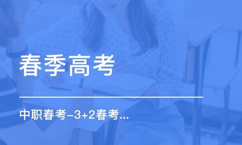 红桥区天津春季高考培训班