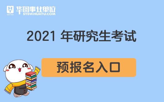 内蒙古2021高考预报名和正式报名的时间