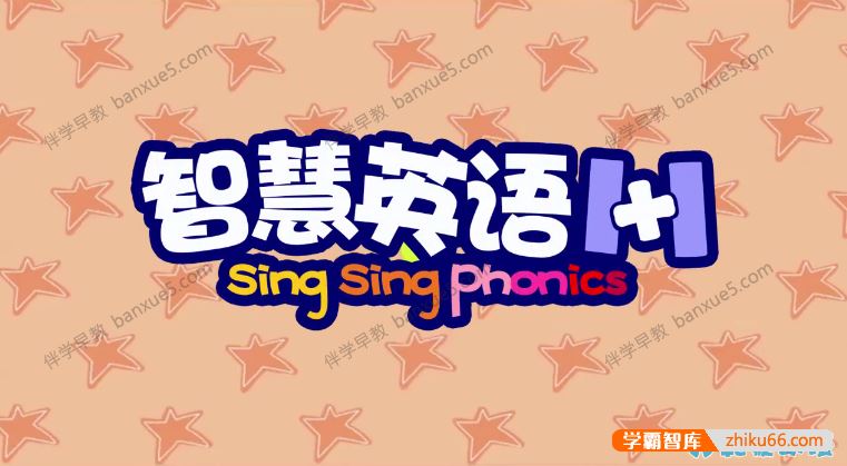 英文绘本动画片《智慧英语1+1 Sing Sing Phonic》全80集