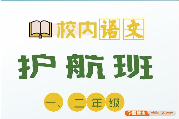 诸葛学堂校内语文护航班一年级-秋季班+春季班