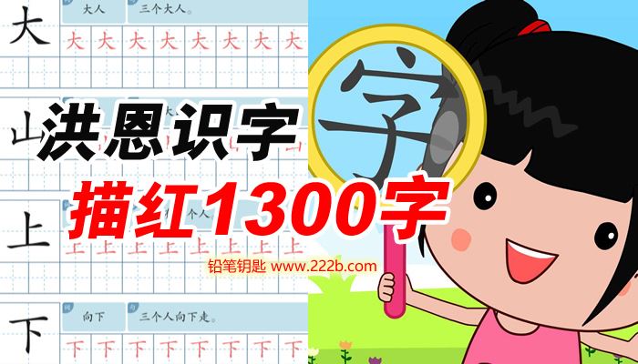 《洪恩识字1300字描红字帖》260页词句最新版本PDF 百度云网盘下载