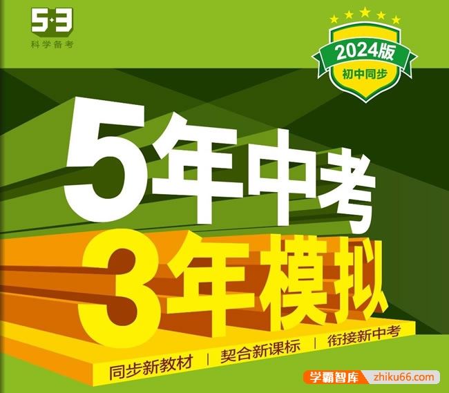 2024版53初中同步训练语文数学英语化学《5年中考3年模拟》全练版+全解版