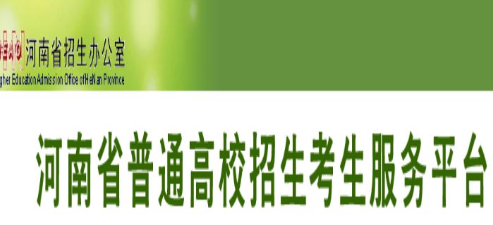 河南省高考报考平台