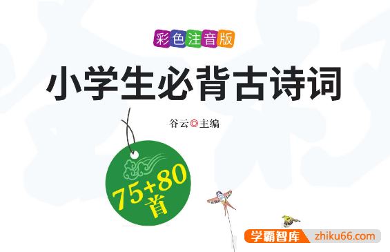 万卷出品《小学生必背文言文》《小学生必背古诗词》彩图注音版75+80首