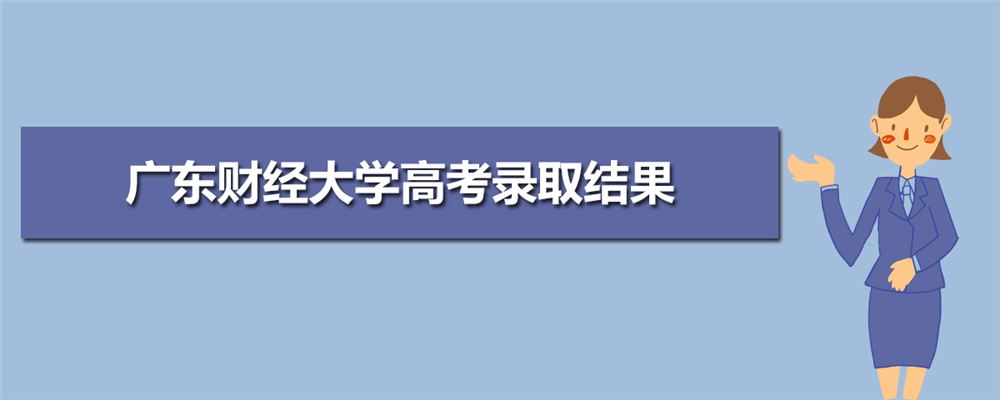 广东财经大学2021年高考生