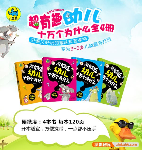 好孩子启蒙丛书《超有趣幼儿十万个为什么》全4册PDF电子书