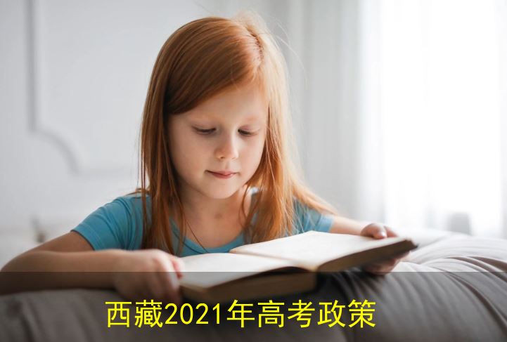 西藏2021年高考落户