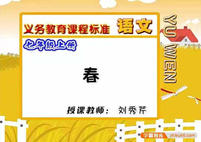 同桌100学习网人教版初一语文(七年级上下册)同步课堂