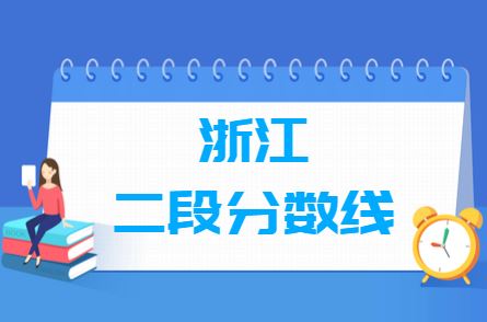 2021浙江省高考分几段