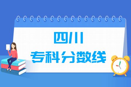 2021年四川省高考分数线