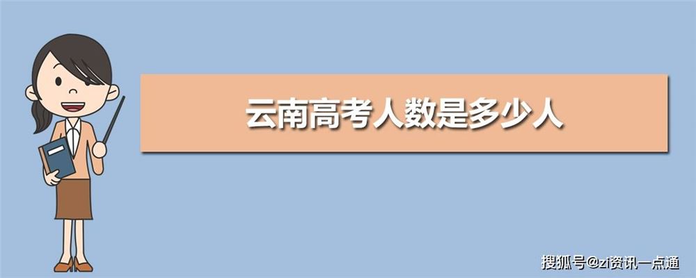 2021年云南省高考人数能达到多少人