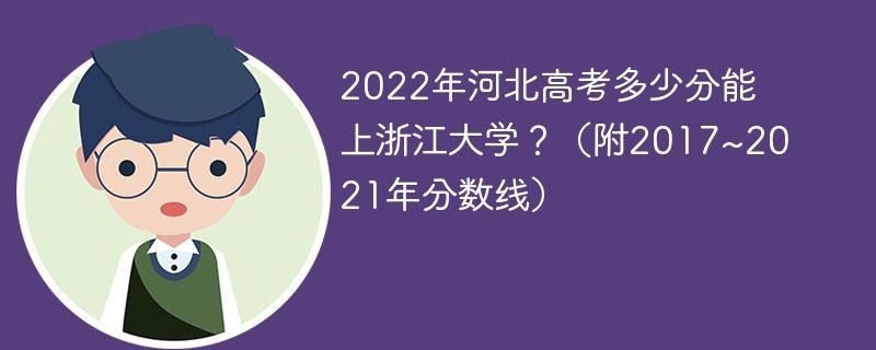 2022浙江高考分数线预测