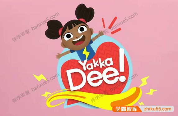 儿童英语启蒙动画片《Yakka Dee》第五季全19集-BBC英语学习节目