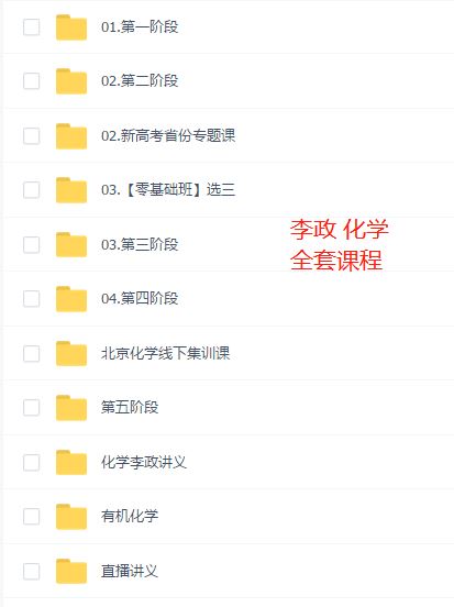 李政化学视频 高考一二三轮复习课程 乐学李政化学视频-高中课程-专升本网