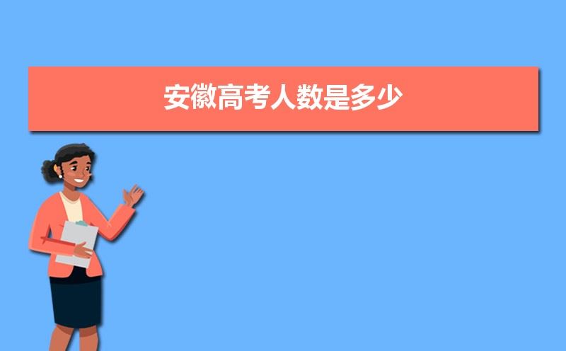 预计2021安徽高考人数