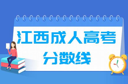 江西成人高考分数线