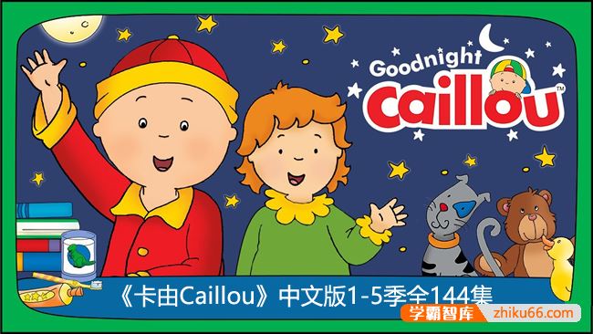 儿童启蒙早教动画片《卡由Caillou》中文版1-5季全144集