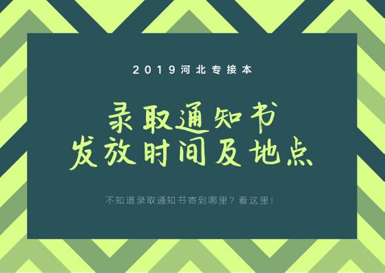 河北专接本录取通知书发放时间及地点-河北专接本-专升本网