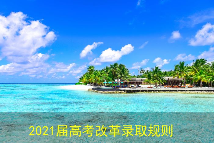 深圳2021届高考改革