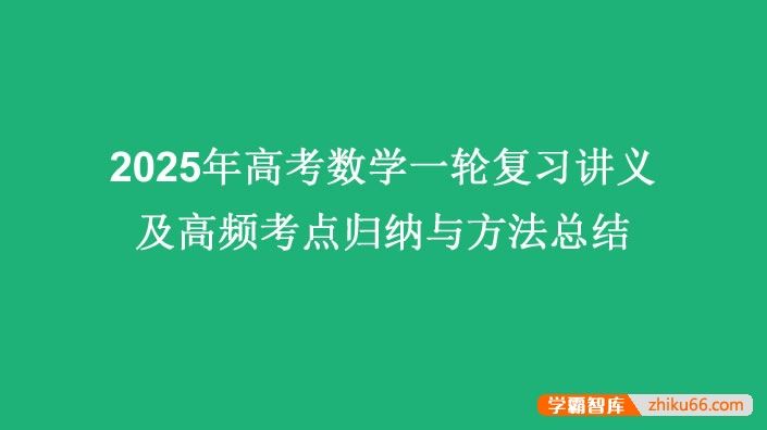 2025届高考数学一轮复习讲义及高频考点归纳与方法总结